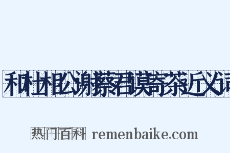 和杜相公谢蔡君谟寄茶近义词是什么意思的图片